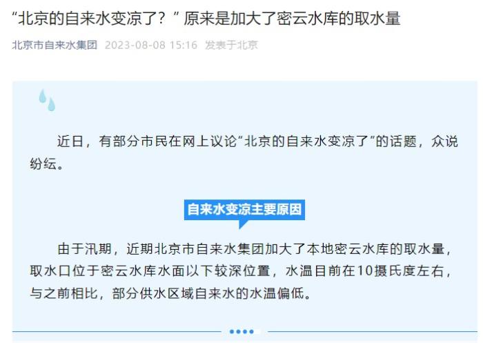 北京的自来水变凉了？官方：系加大了本地密云水库取水量