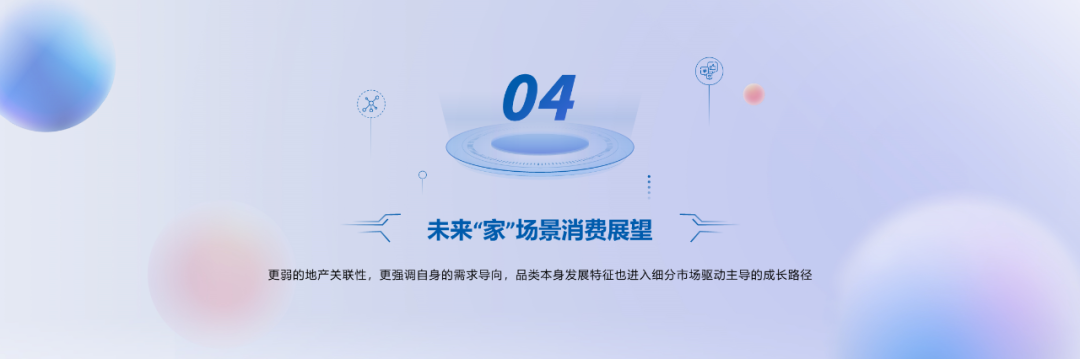 重磅发布！《2023中国“家”场景消费趋势洞察白皮书》