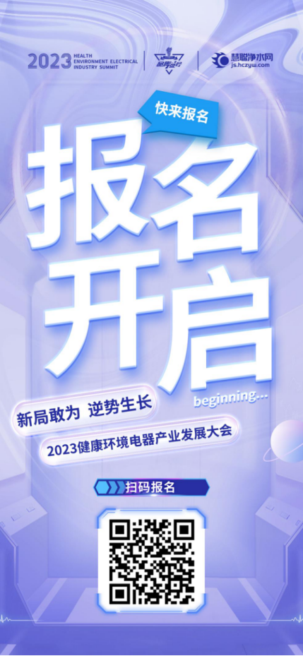 2023年健康环境电器产业发展大会参报指南