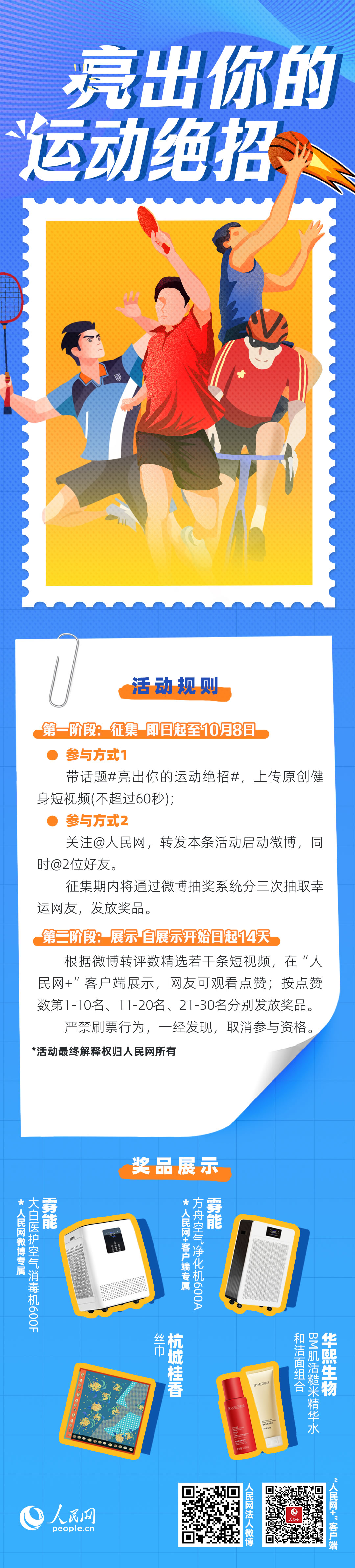 “亮出你的运动绝活”有奖互动活动今日开启