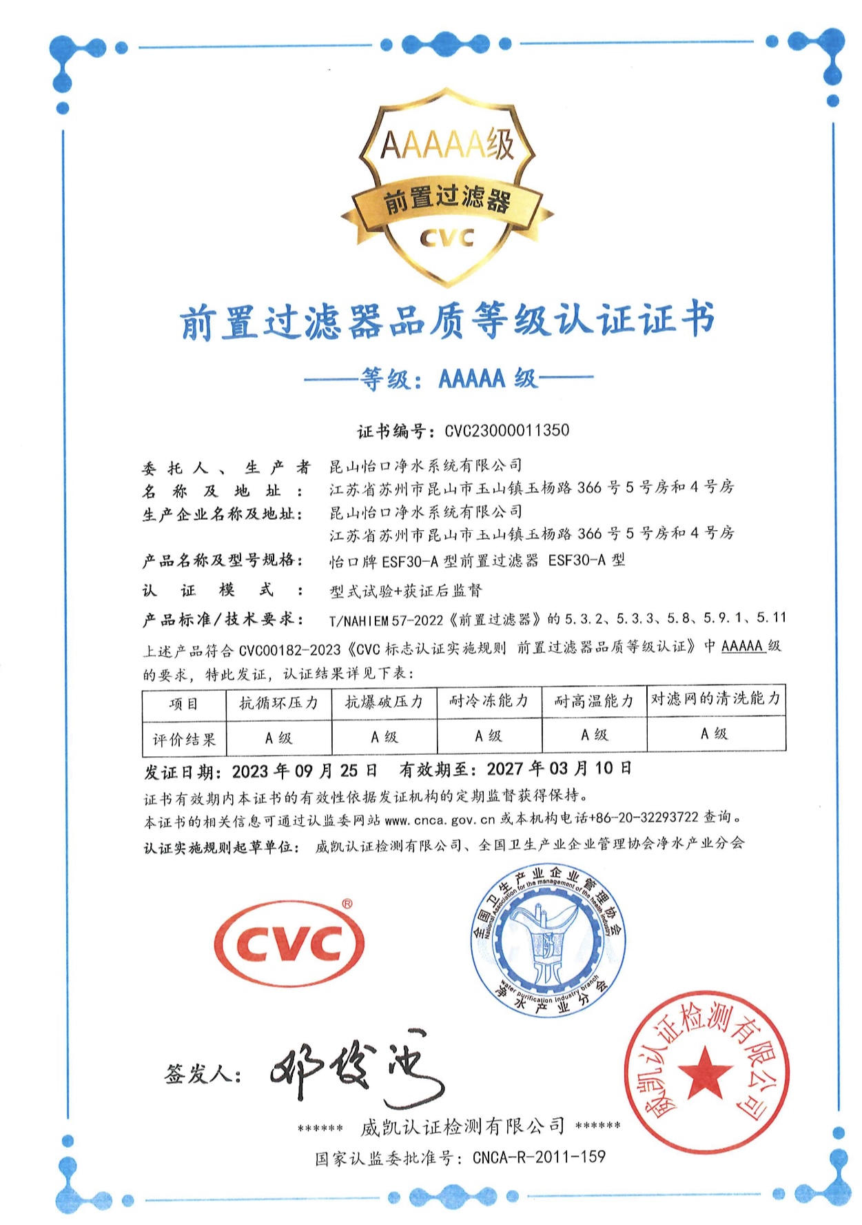 CVC威凯为怡口牌前置过滤器颁发 “前置过滤器品质等级认证”证书