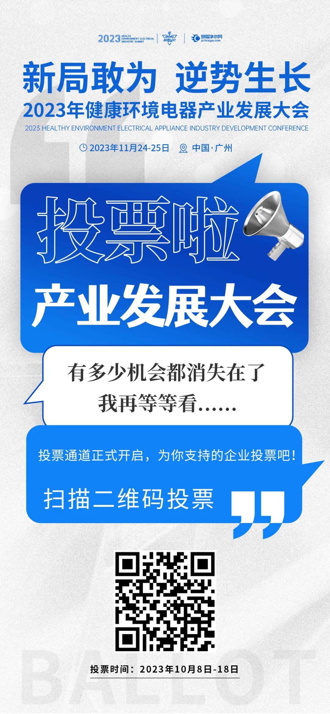 2023年健康环境电器产业发展大会投票开启