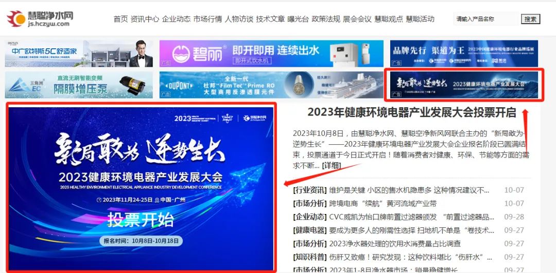 2023年健康环境电器产业发展大会投票开启