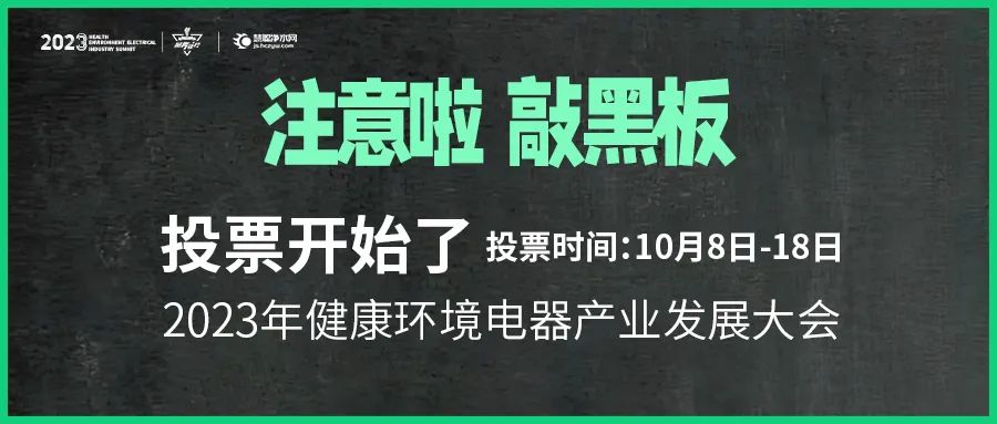 2023年健康环境电器产业发展大会投票开启