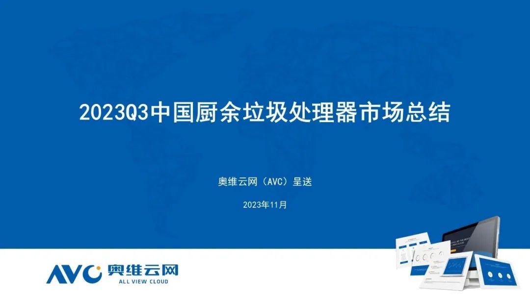 2023年Q3垃圾处理器市场总结：动能不足 继续承压