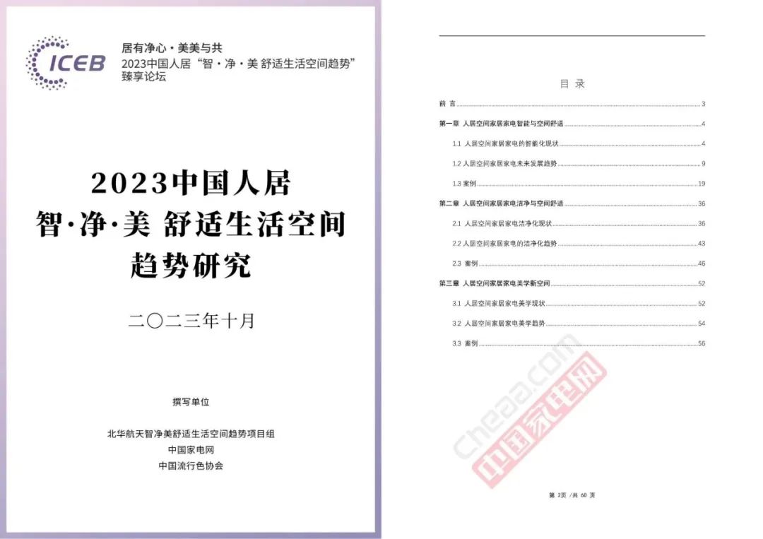 家庭生活空间发展有哪些新趋势?《2023中国人居智·净·美 舒适生活空间趋势研究》详解