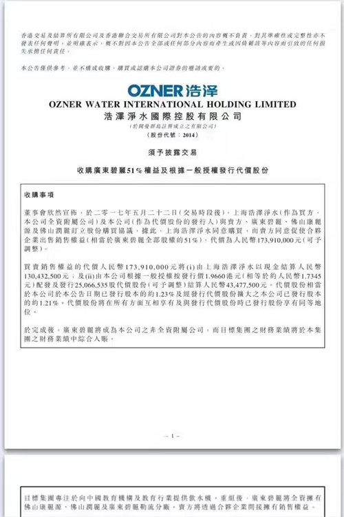 浩泽净水(02014)以1.74亿元收购广东碧丽51%股权