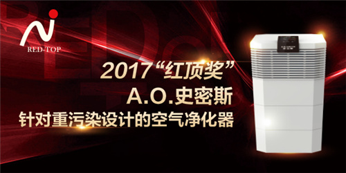 中国高端家电“红顶奖”揭晓  A.O.史密斯囊获两项大奖