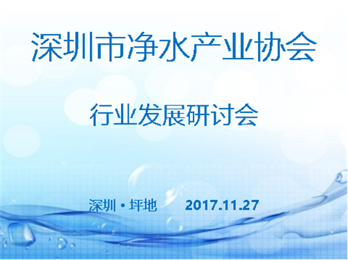 深圳市净水行业发展研讨会胜利召开