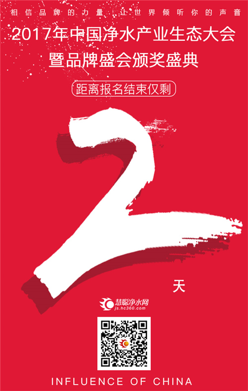 实力就是这么拼！离慧聪净水品牌盛会报名结束只剩2天！