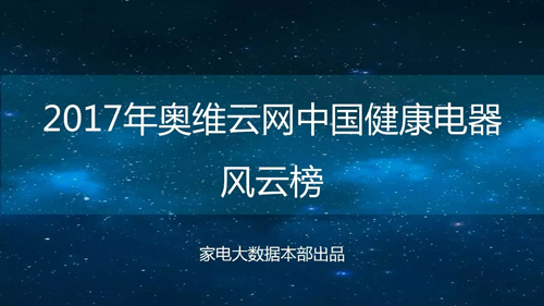 报告 | 2017年中国健康电器市场风云榜