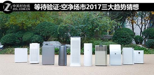 等待验证：空净市场2017三大趋势猜想