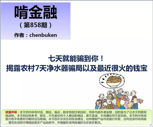 七天就能骗到你！揭露农村7天净水器骗局以及最近很火的钱宝