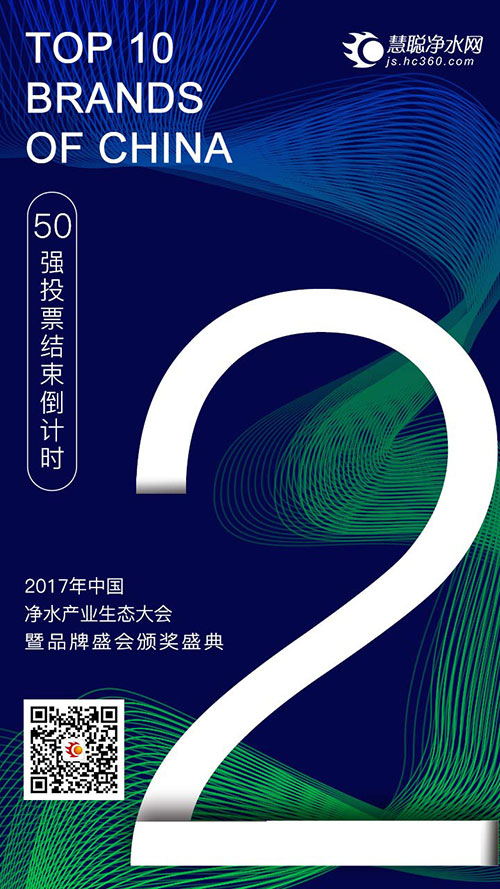 倒计时48小时 只有48小时 最后48小时2017年中国净水行业生态大会暨品牌盛会50强