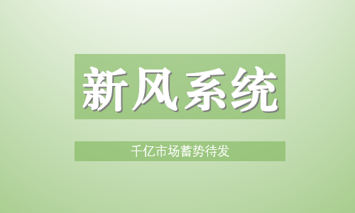 新风系统成为新消费热点 千亿级市场有望催生