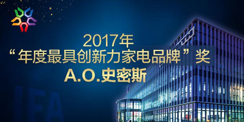 中国家电创新成果奖德国IFA揭晓 A.O.史密斯再次斩获四项大奖