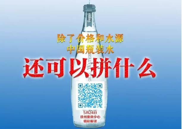 除了价格和水源 中国瓶装水还能拼什么？