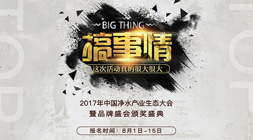 2017年中国净水产业生态大会暨品牌盛会锋烟再起！报名正式启动