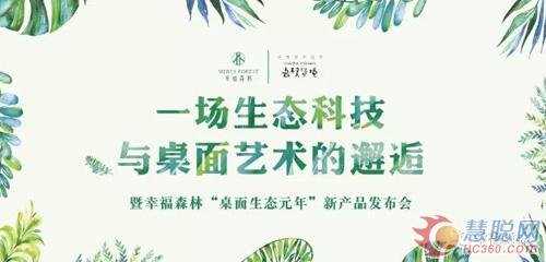 幸福森林桌面级新品“小幸福”成功发布（现场颜值爆表！多图慎入！）