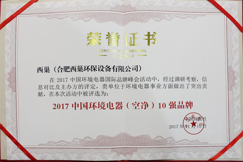 西巢集团斩获“2017中国环境电器（空净）10强品牌”、“2017中国环境电器（新风）10强品牌”两项大奖