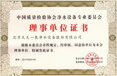 天天一泉净水被中国质量检验协会净水设备专业委员会授予“理事单位证书”