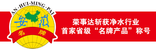 热烈祝贺荣事达净水机荣获净水行业首家省级“名牌产品”称号