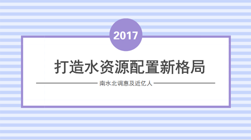 打造水资源配置新格局 南水北调惠及近亿人