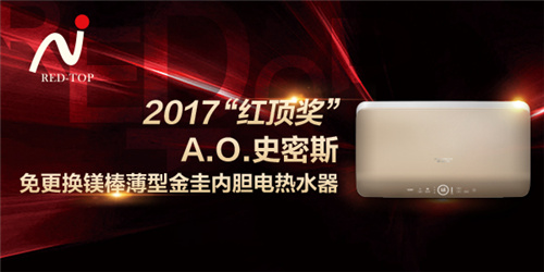 中国高端家电“红顶奖”揭晓  A.O.史密斯囊获两项大奖