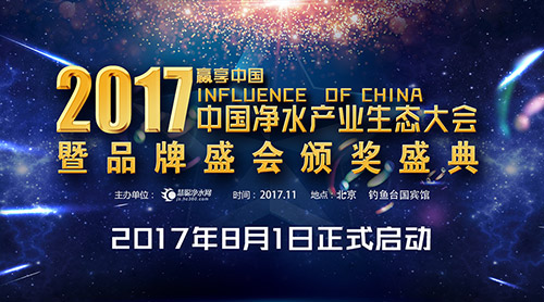 玩转净水圈！2017中国净水产业生态大会九大奖项等你来报名！