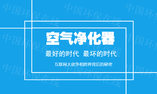 互联网大佬们纷纷杀入空气净化器行业背后的秘密