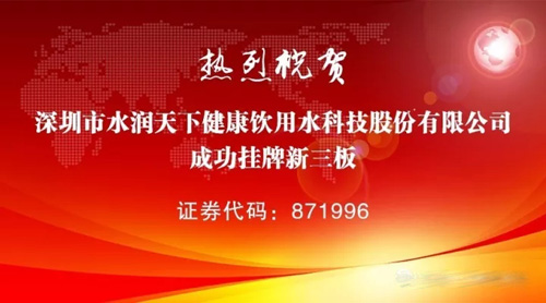水润天下成功登陆新三板 实施多重战略进军资本市场