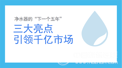 净水器市场格局渐变 三亮点催生千亿“大风口”