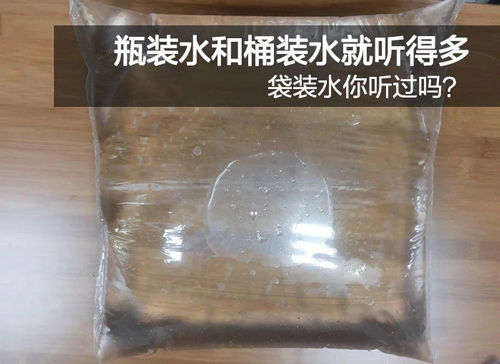 瓶装水和桶装水就听得多 袋装水你听过吗?
