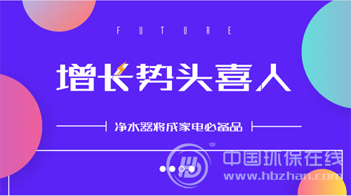 净水器产业基础具雏形 市场覆盖率2018年再提速