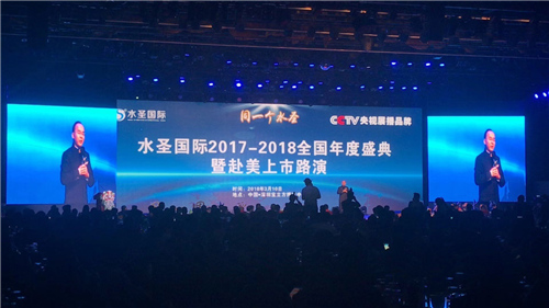 水圣国际2017—2018年度盛典 暨赴美上市路演隆重举行