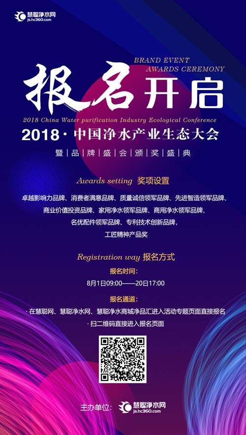 40年改革携手共进 2018中国净水产业生态大会谱新篇