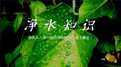 净水知识：净水人人手一份的净水知识 史上最全！