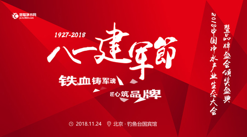 铁血铸军魂 匠心筑品牌 2018中国净水产业生态大会暨品牌盛会报名正式开启