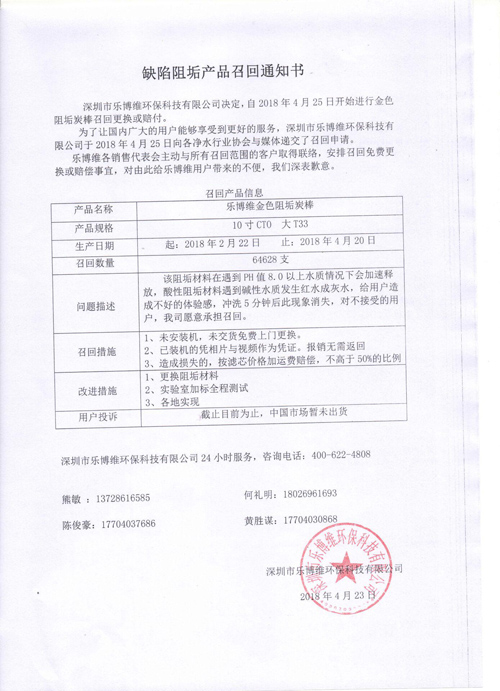 关于深圳市乐博维环保科技有限公司金色阻垢炭棒召回更换赔付声明