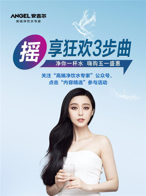 范冰冰携安吉尔净水器告诉你 家装中绝对不能忽视的小秘密