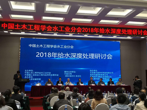 碧水源出席2018全国给水深度处理研讨会 纳滤净水技术备受与会专家学者关注