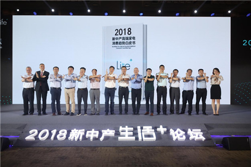 焕新时代 《新中产高端家电消费趋势白皮书》发布