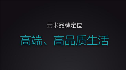 成立四年 云米起飞突围的优势究竟在哪里？