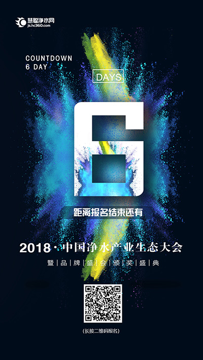 我的品牌我做主 2018年中国净水产业生态大会暨品牌盛会等你来