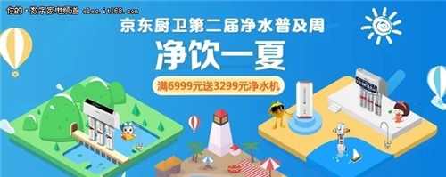 狂送111台净水设备！京东开启第二届净水周