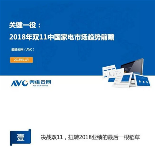 关键一役：2018年双11中国家电市场趋势前瞻