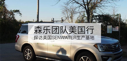 坚持高品质原装 森乐团队探访美国senwater生产基地之旅