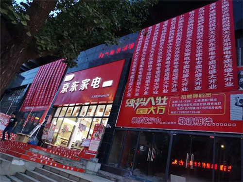 京东家电专卖店遍地开花 将改变中国乡镇居民的购物习惯