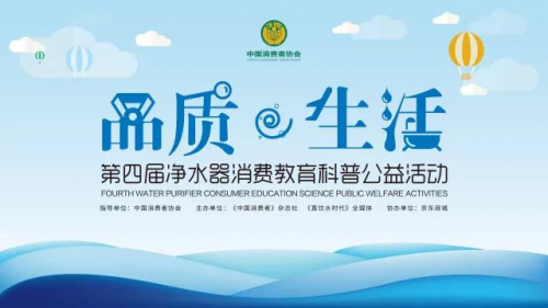 立升净水邀您共赴第四届净水器消费教育科普公益活动