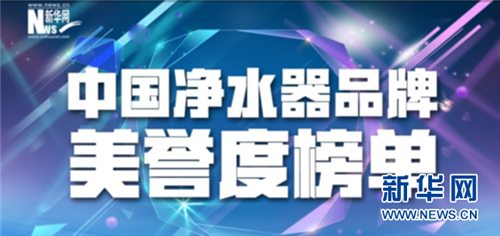 净水器行业“野蛮生长” “品牌美誉度榜单”维护行业理性发展